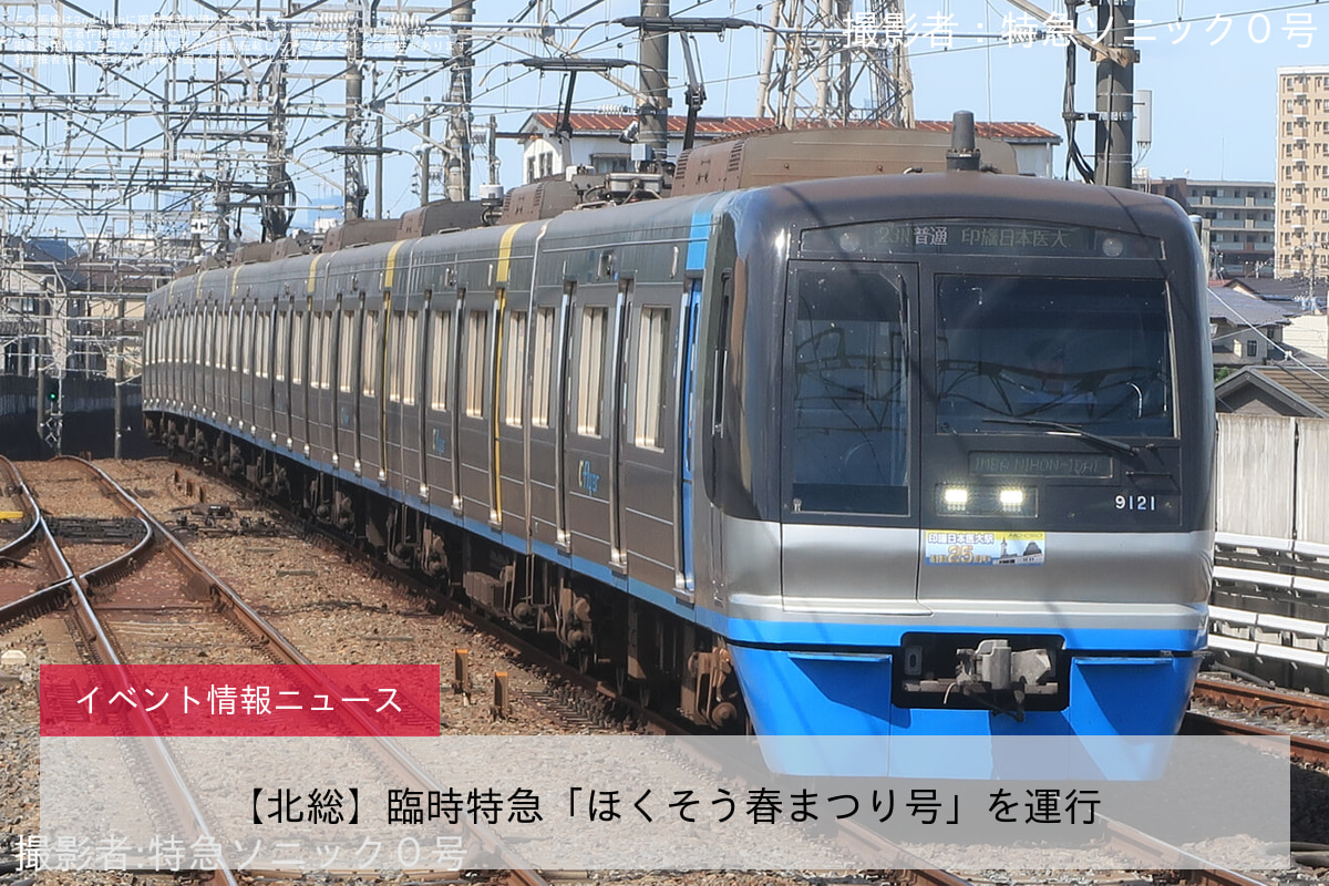 【北総】臨時特急「ほくそう春まつり号」を運行