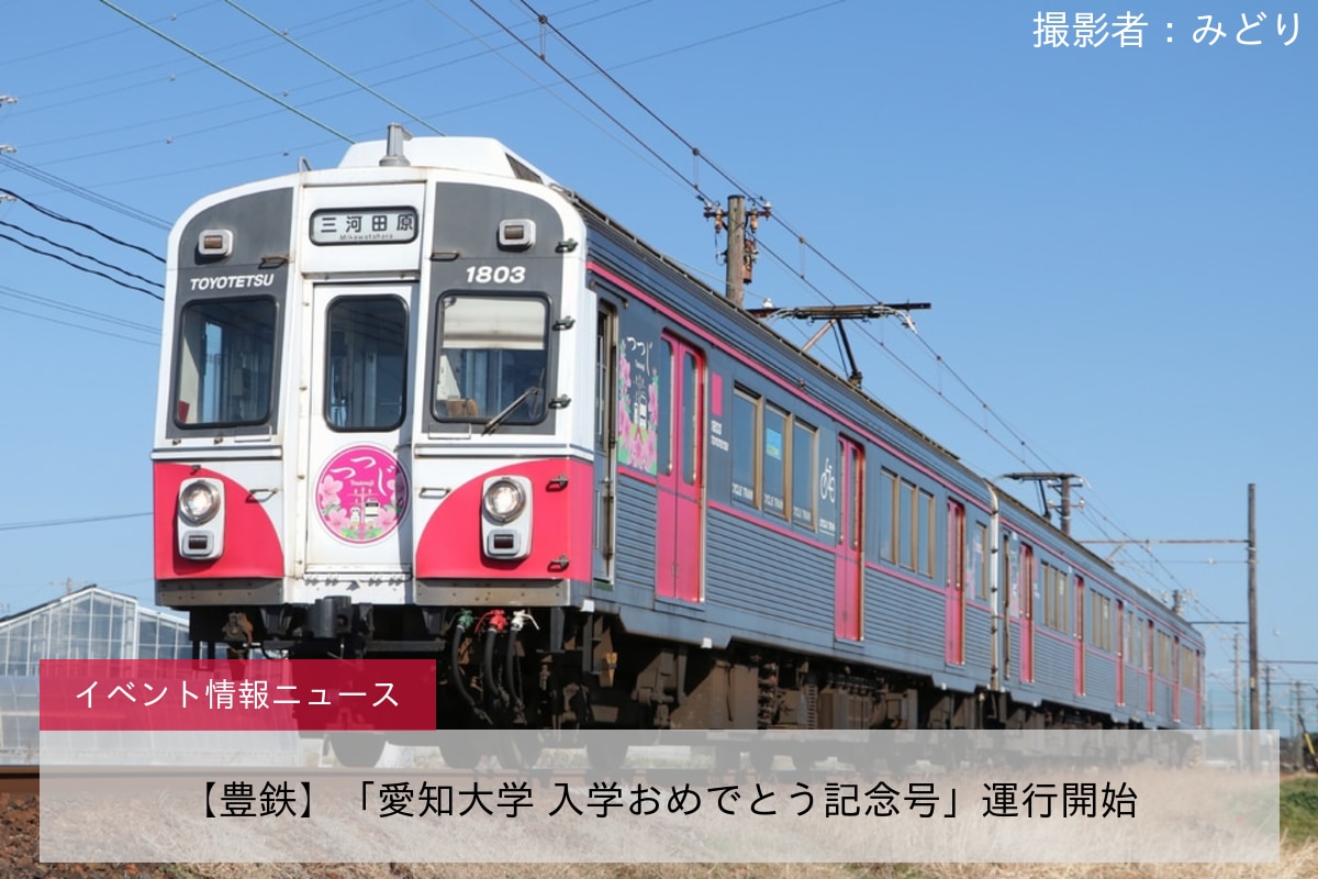【豊鉄】「愛知大学 入学おめでとう記念号」運行開始