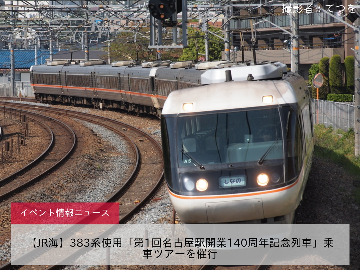 【JR海】383系使用「第1回名古屋駅開業140周年記念列車」乗車ツアーを催行