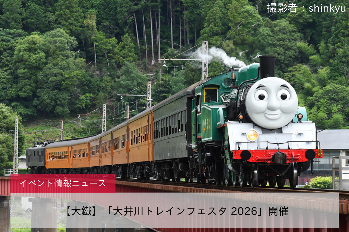 【大鐵】「大井川トレインフェスタ 2026」開催