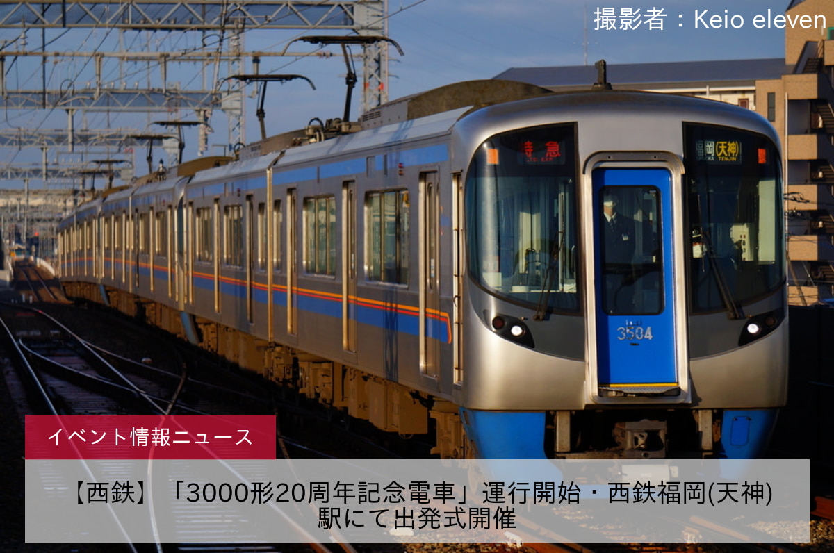 【西鉄】「3000形20周年記念電車」運行開始・西鉄福岡(天神)駅にて出発式開催