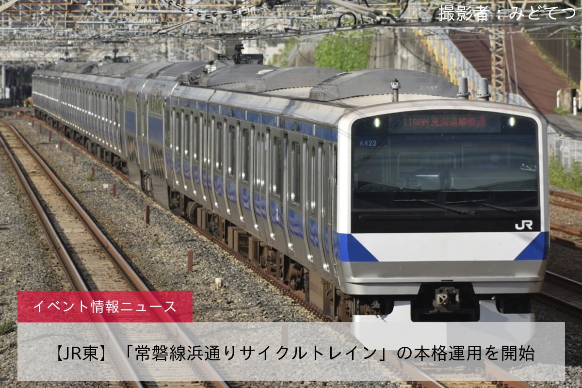 【JR東】「常磐線浜通りサイクルトレイン」の本格運用を開始