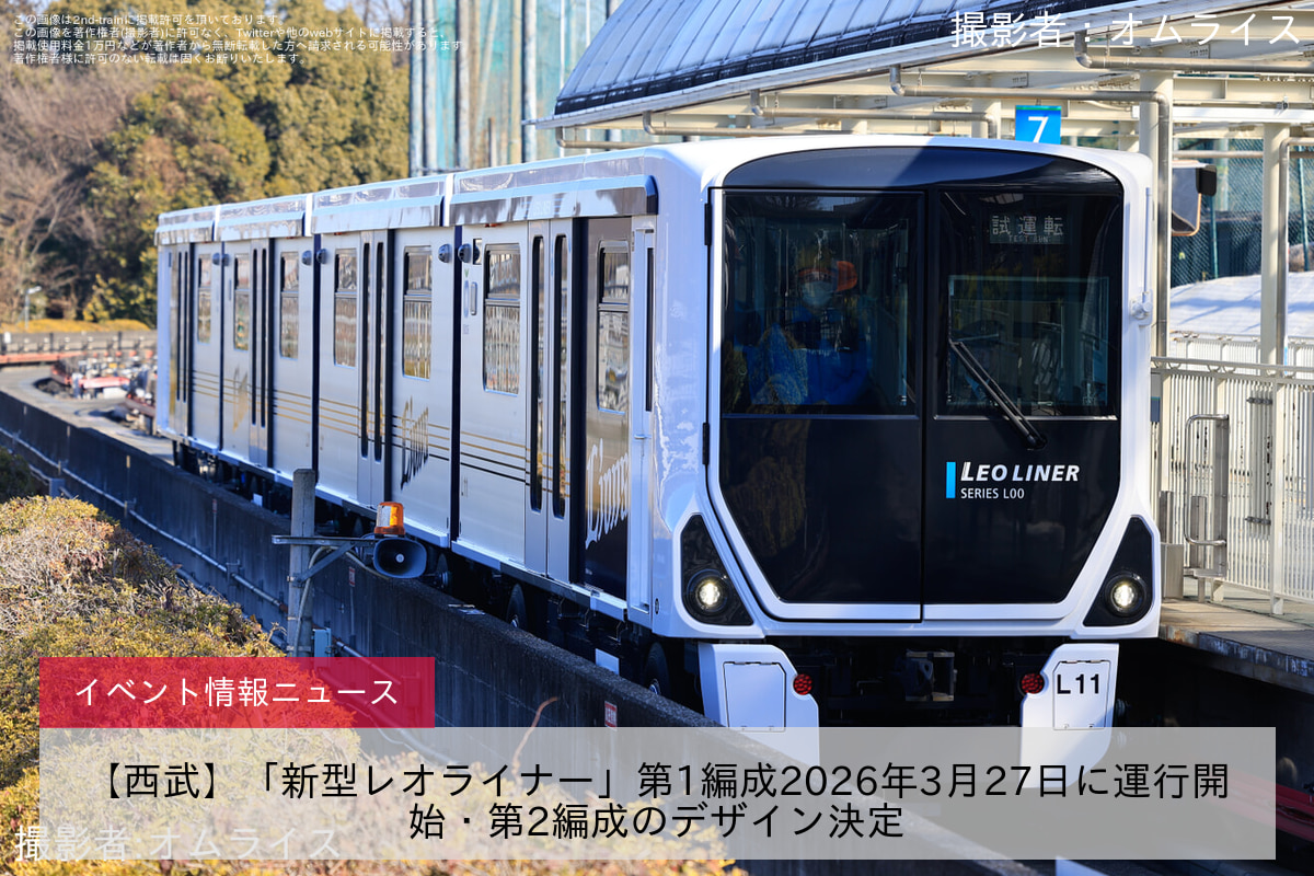 【西武】「新型レオライナー」第1編成2026年3月27日に運行開始・第2編成のデザイン決定