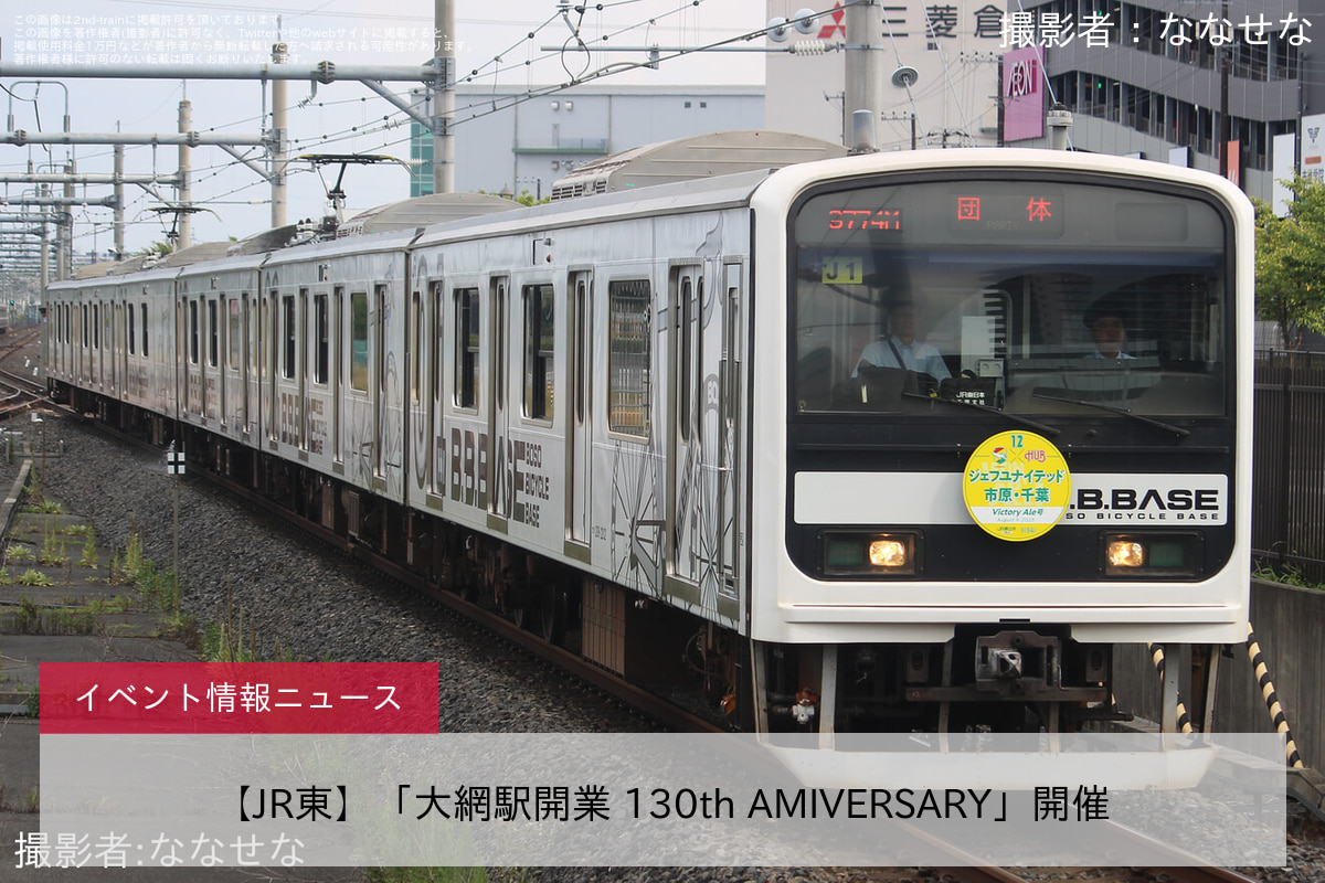 【JR東】「大網駅開業 130th AMIVERSARY」開催
