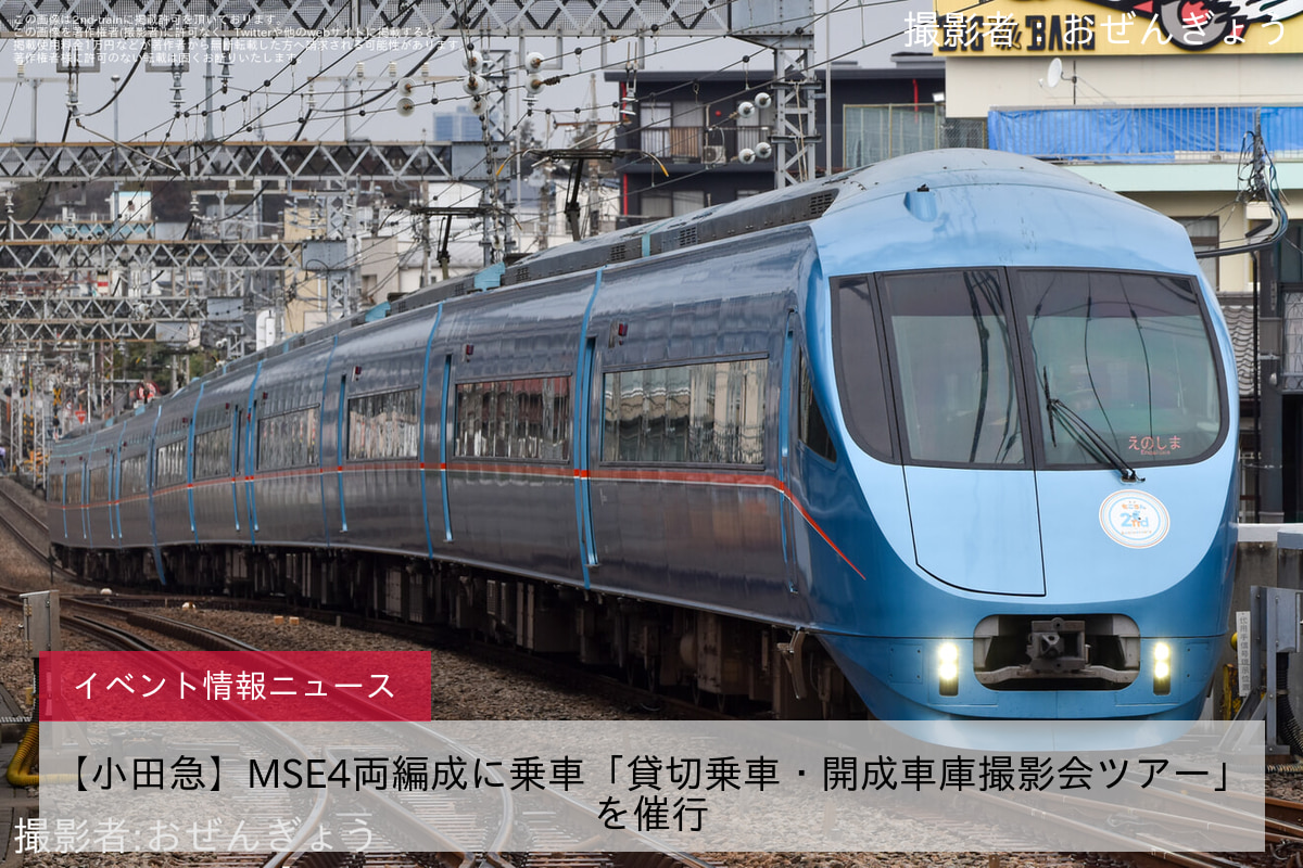 【小田急】MSE4両編成に乗車「貸切乗車・開成車庫撮影会ツアー」を催行