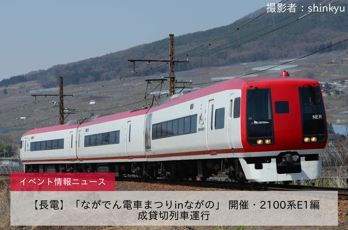 【長電】「ながでん電車まつりinながの」 開催・2100系E1編成貸切列車運行