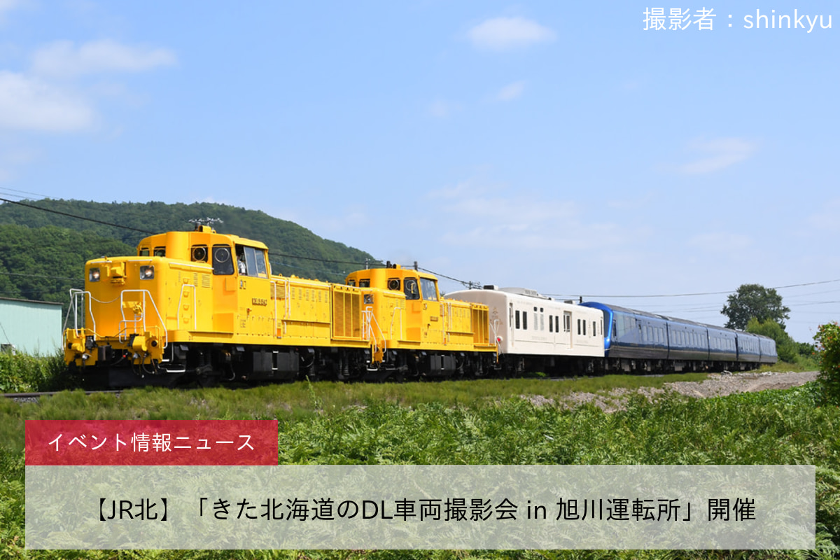 【JR北】「きた北海道のDL車両撮影会 in 旭川運転所」開催