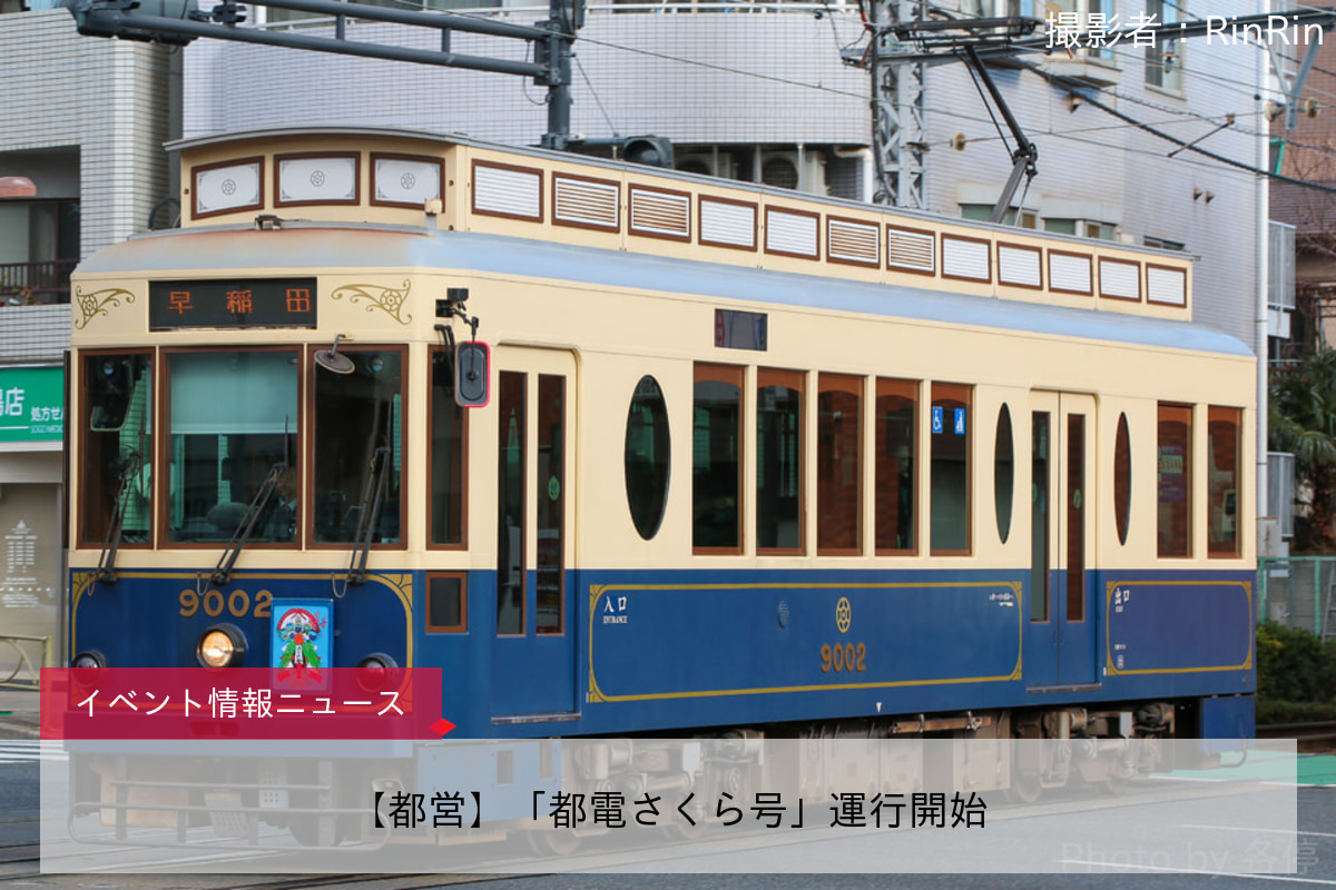 【都営】「都電さくら号」運行開始