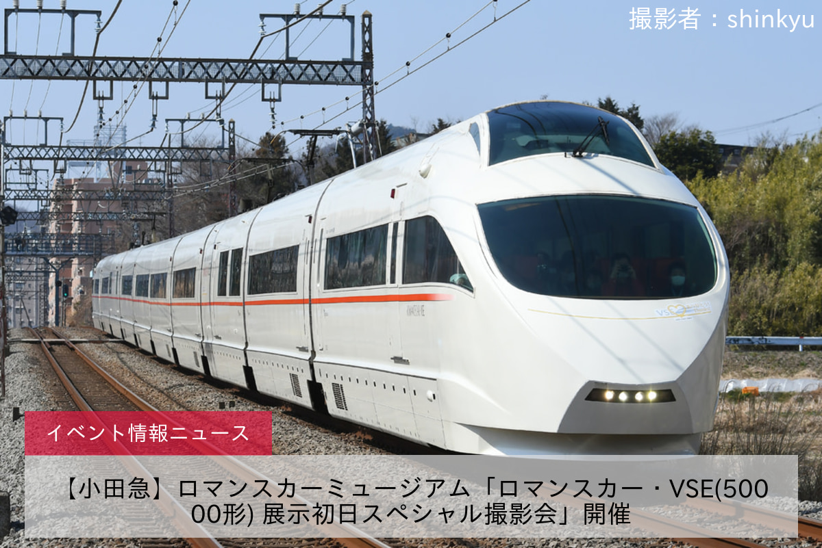 【小田急】ロマンスカーミュージアム「ロマンスカー・VSE(50000形) 展示初日スペシャル撮影会」開催