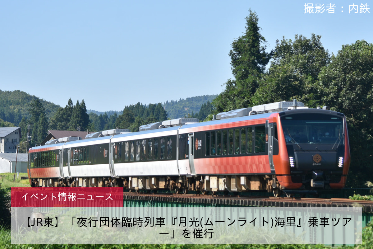 【JR東】「夜行団体臨時列車『月光(ムーンライト)海里』乗車ツアー」を催行