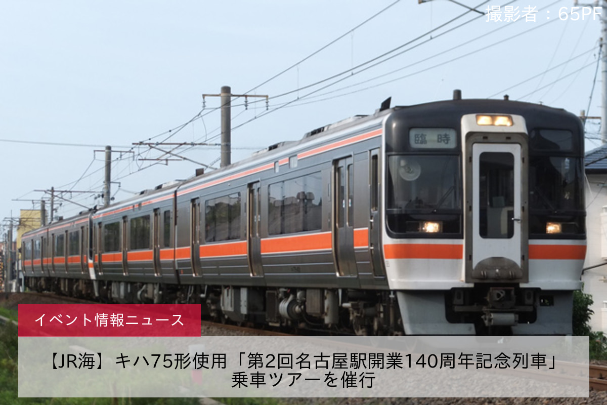 【JR海】キハ75形使用「第2回名古屋駅開業140周年記念列車」乗車ツアーを催行