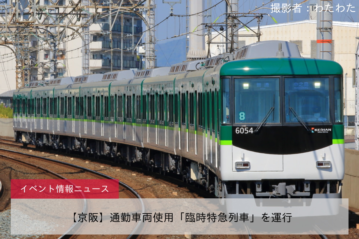 【京阪】通勤車両使用「臨時特急列車」を運行