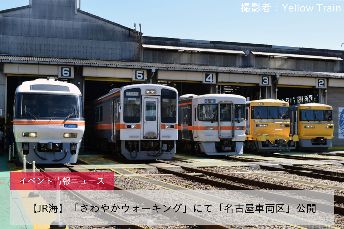 【JR海】「さわやかウォーキング」にて「名古屋車両区」公開