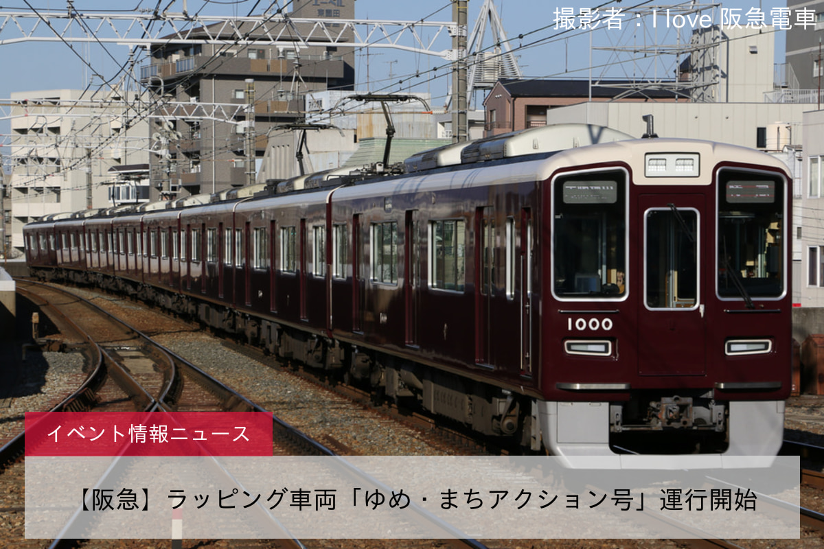 【阪急】ラッピング車両「ゆめ・まちアクション号」運行開始