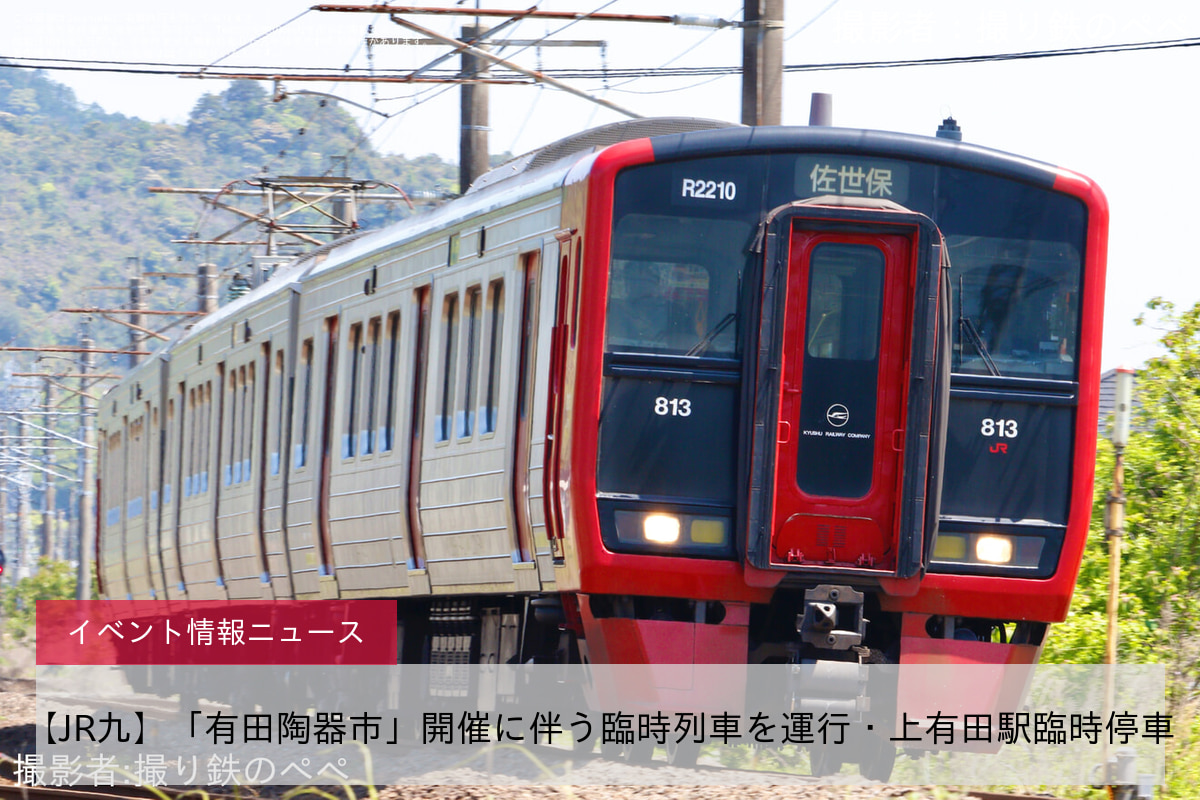 【JR九】「有田陶器市」開催に伴う臨時列車を運行・上有田駅臨時停車