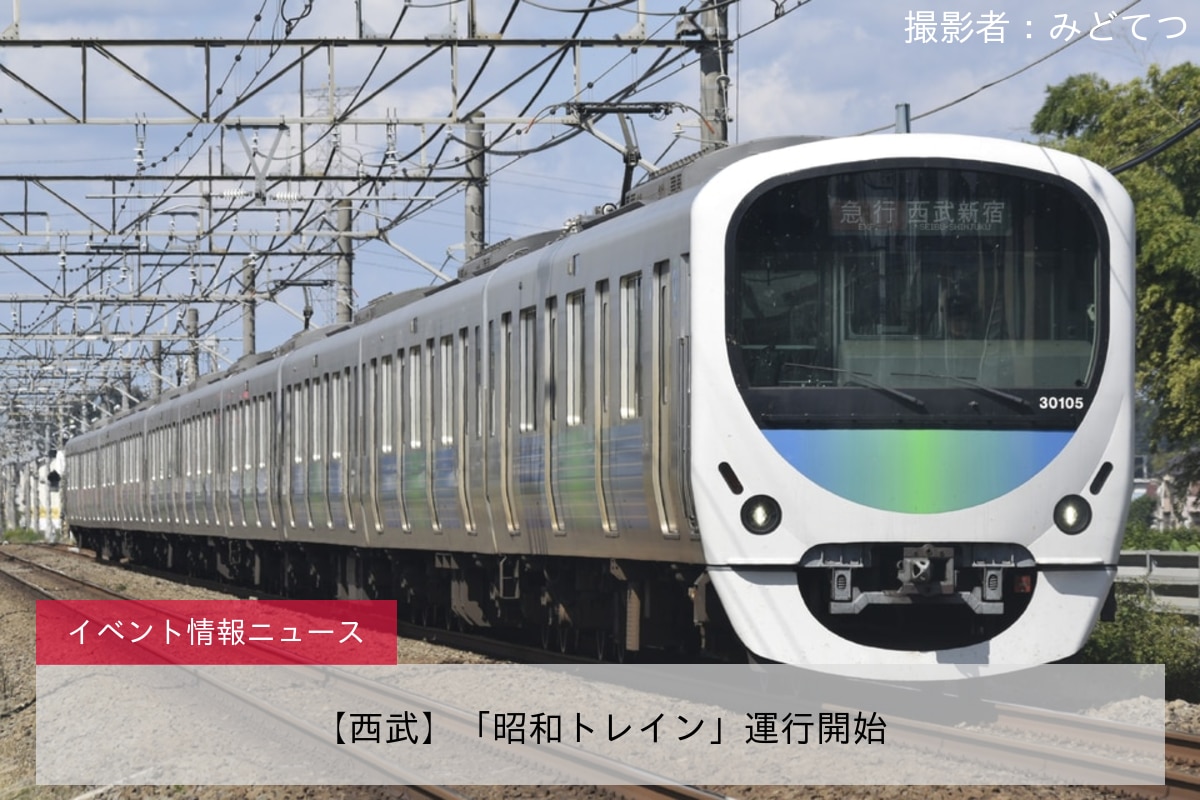 【西武】「昭和トレイン」運行開始