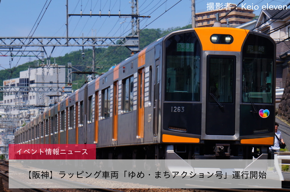 【阪神】ラッピング車両「ゆめ・まちアクション号」運行開始