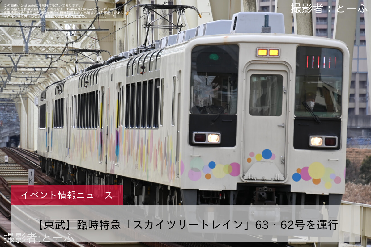 【東武】臨時特急「スカイツリートレイン」63・62号を運行