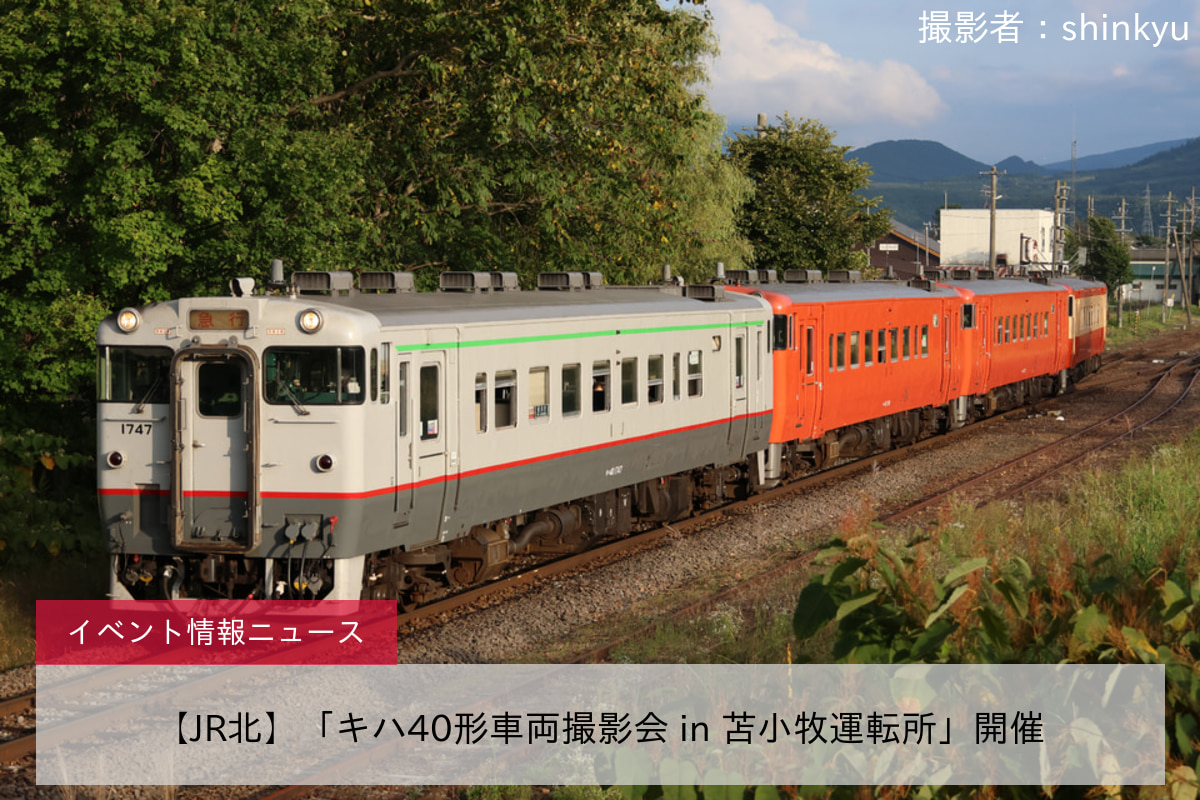 【JR北】「キハ40形車両撮影会 in 苫小牧運転所」開催