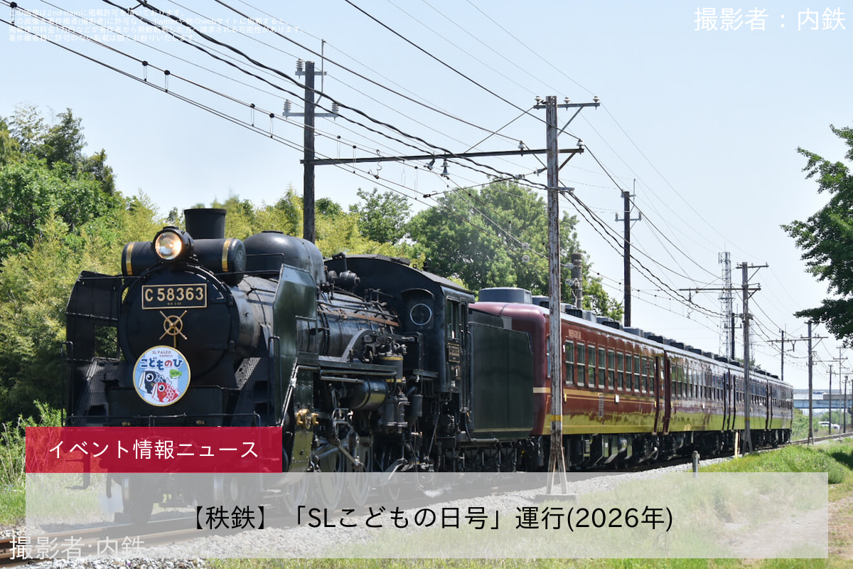 【秩鉄】「SLこどもの日号」運行(2026年)