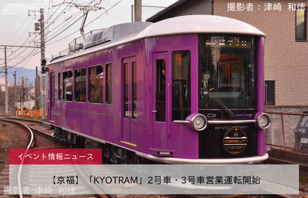 【京福】「KYOTRAM」2号車・3号車営業運転開始