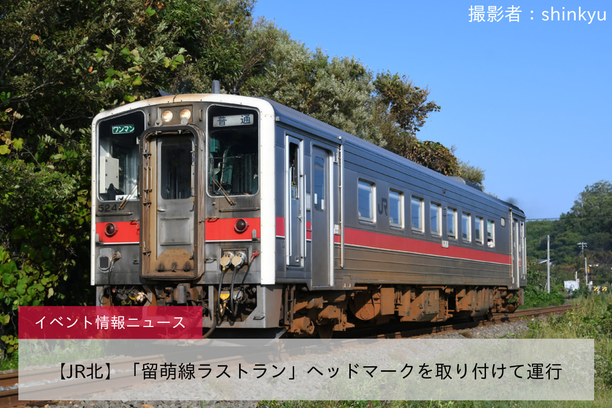 【JR北】「留萌線ラストラン」ヘッドマークを取り付けて運行