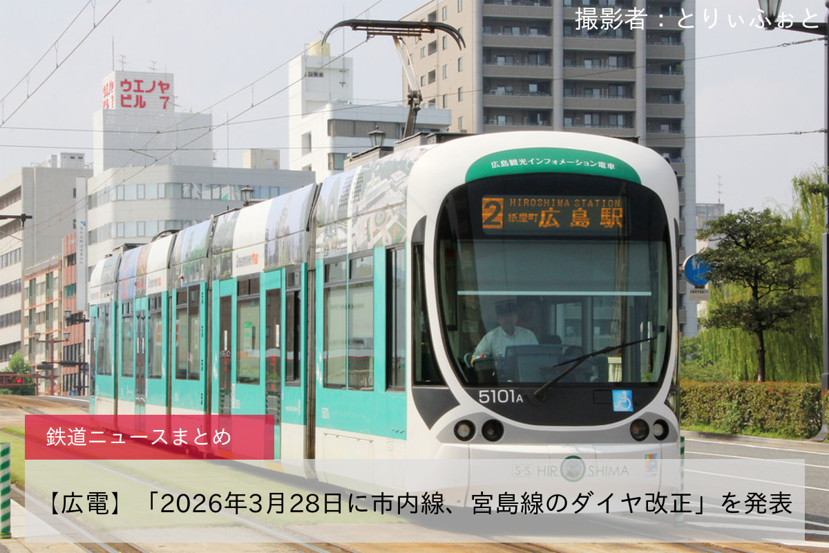 【広電】「2026年3月28日に市内線、宮島線のダイヤ改正」を発表