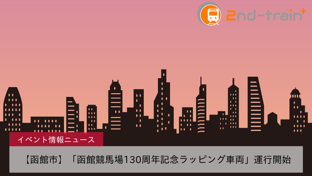 【函館市】「函館競馬場130周年記念ラッピング車両」運行開始
