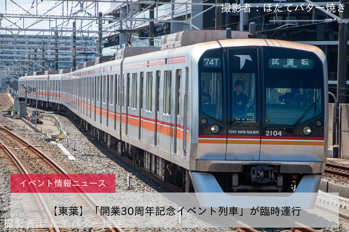 【東葉】「開業30周年記念イベント列車」が臨時運行