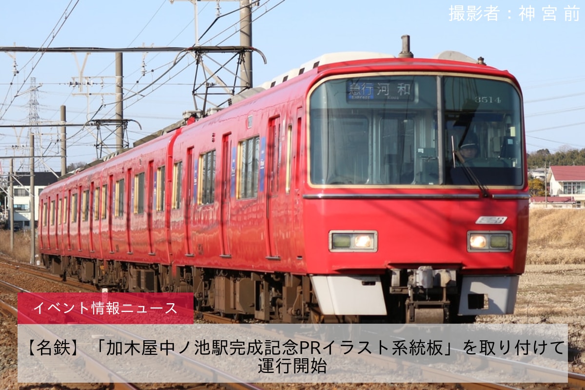 【名鉄】「加木屋中ノ池駅完成記念PRイラスト系統板」を取り付けて運行開始