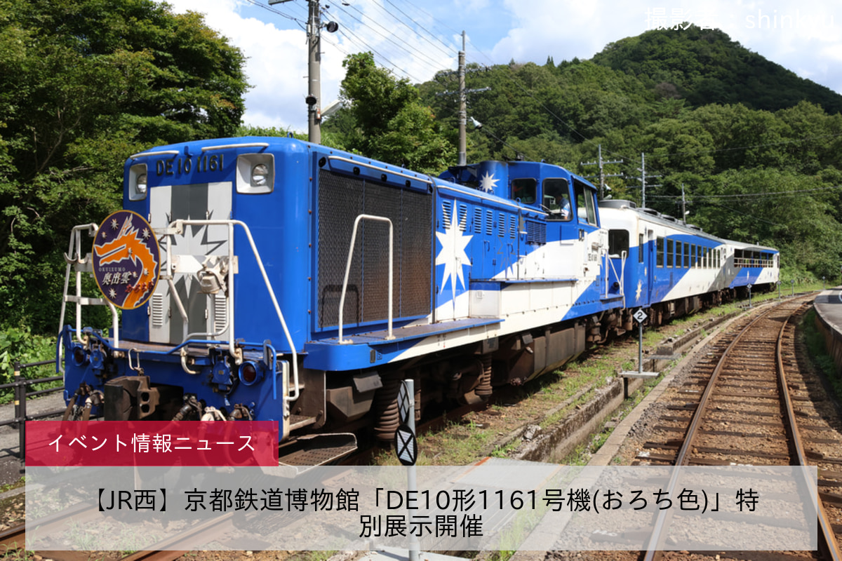 【JR西】京都鉄道博物館「DE10形1161号機(おろち色)」特別展示開催