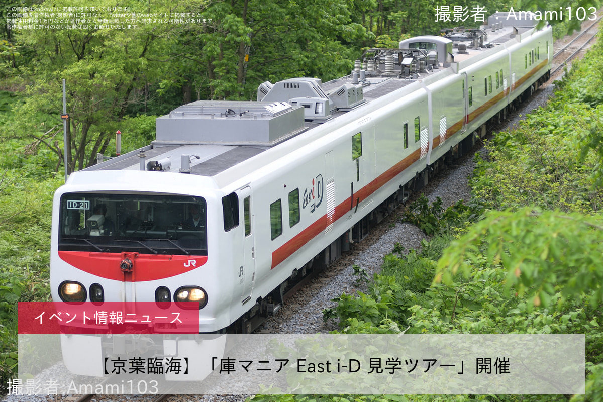 【京葉臨海】「庫マニア East i-D 見学ツアー」開催