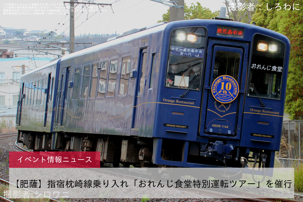【肥薩】指宿枕崎線乗り入れ「おれんじ食堂特別運転ツアー」を催行
