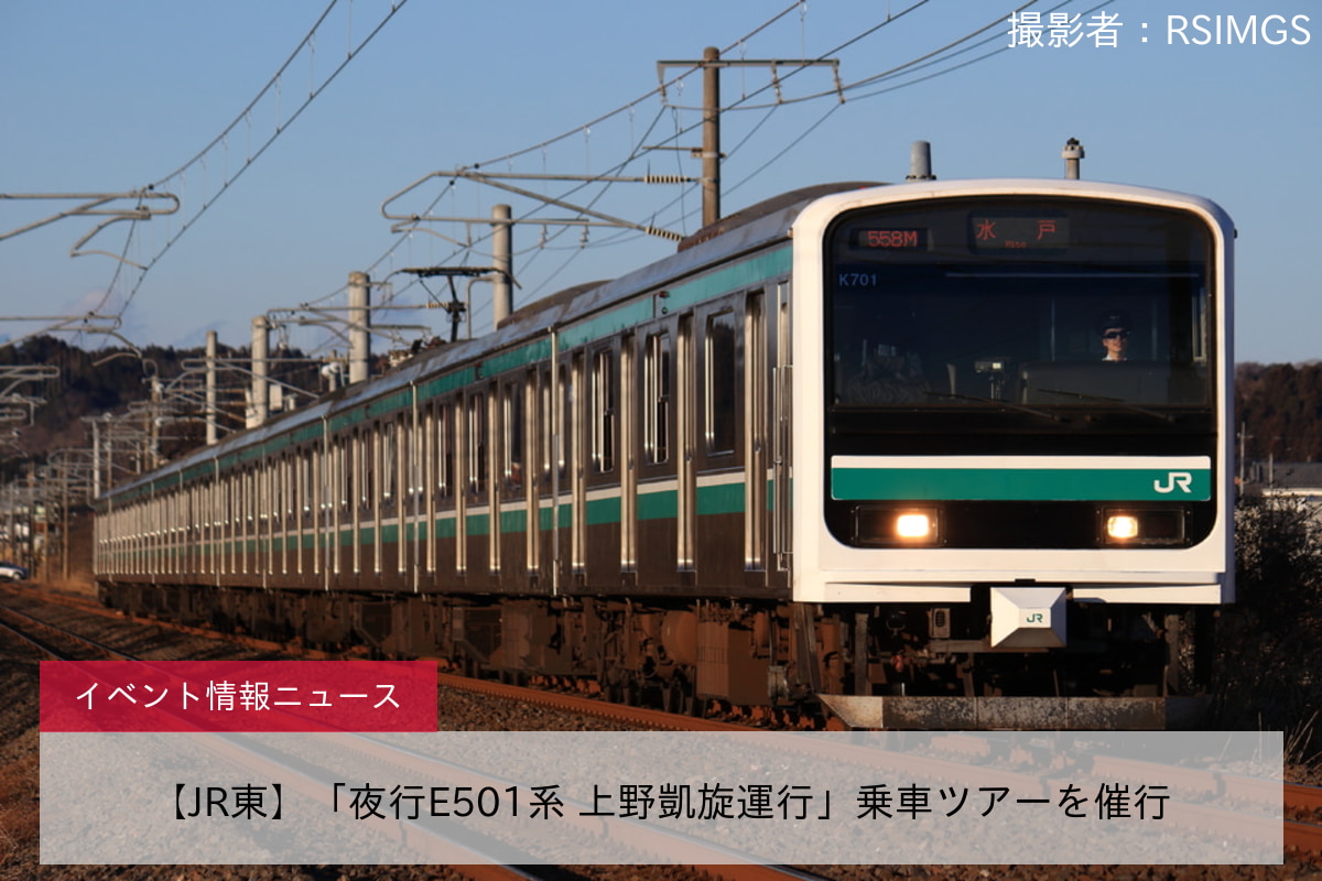 【JR東】「夜行E501系 上野凱旋運行」乗車ツアーを催行