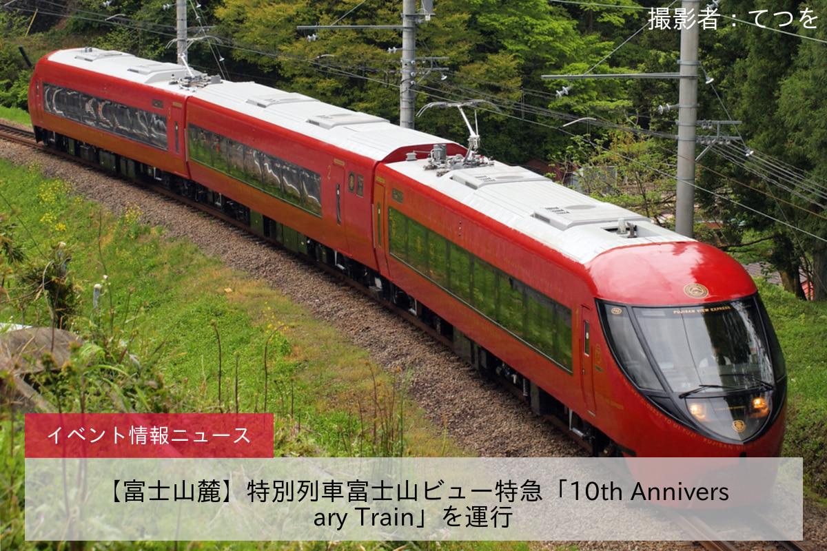 【富士山麓】特別列車富士山ビュー特急「10th Anniversary Train」を運行
