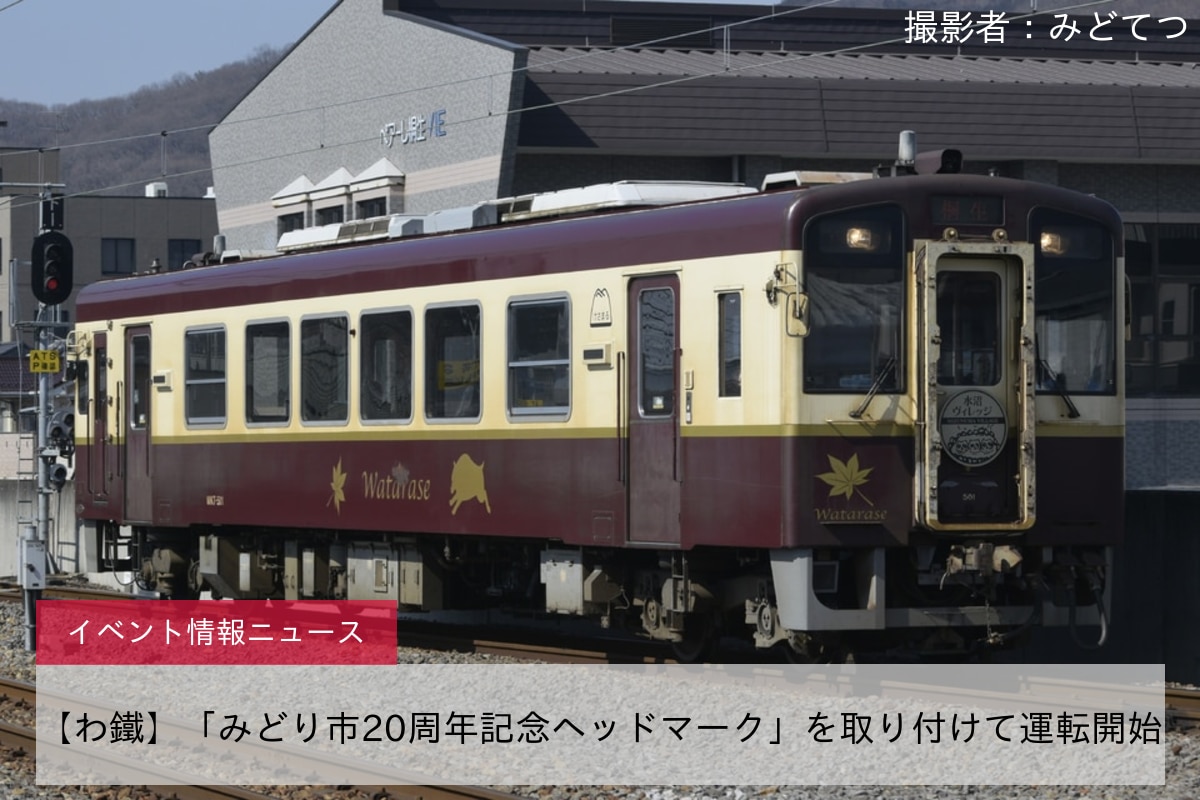 【わ鐵】「みどり市20周年記念ヘッドマーク」を取り付けて運転開始
