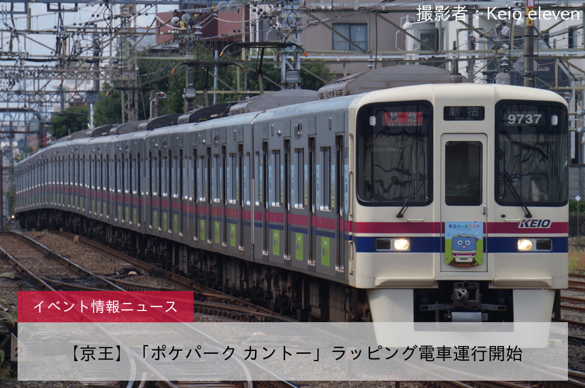 【京王】「ポケパーク カントー」ラッピング電車運行開始