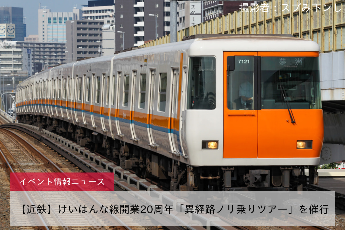 【近鉄】けいはんな線開業20周年「異経路ノリ乗りツアー」を催行