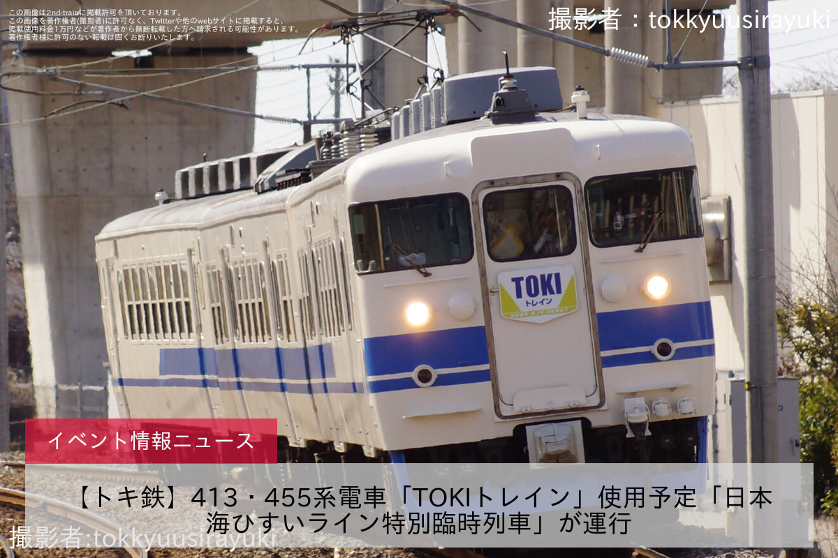 【トキ鉄】413・455系電車「TOKIトレイン」使用予定「日本海ひすいライン特別臨時列車」が運行