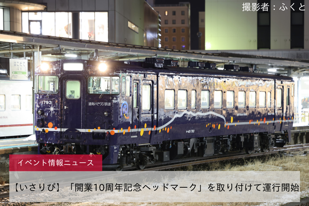 【いさりび】「開業10周年記念ヘッドマーク」を取り付けて運行開始