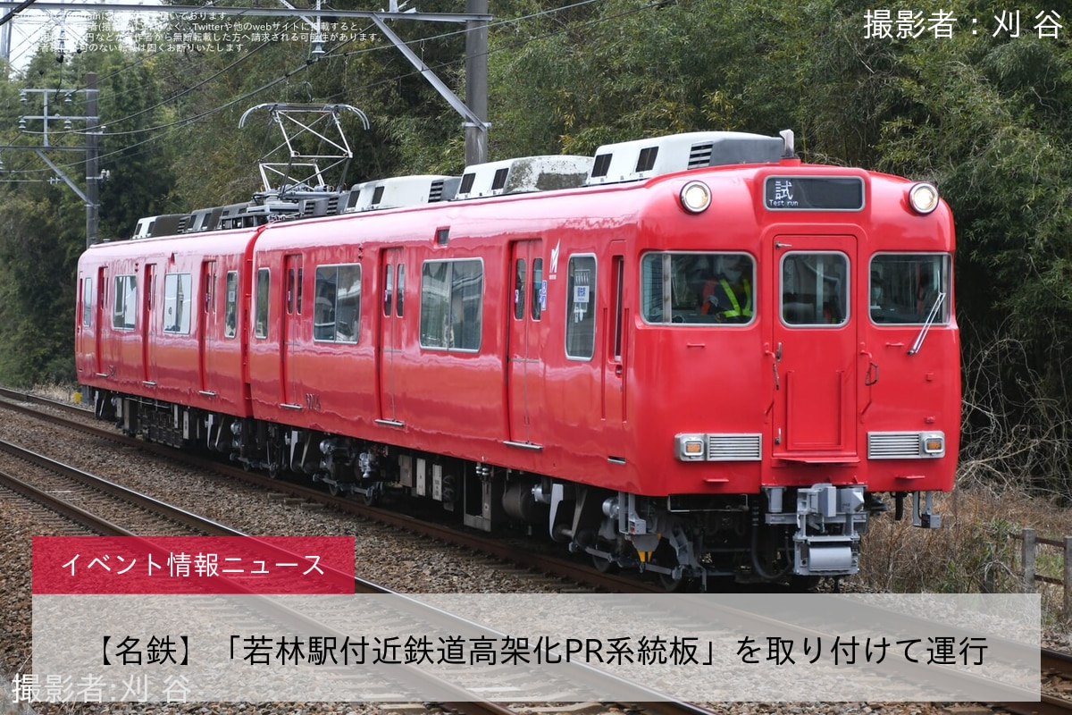 【名鉄】「若林駅付近鉄道高架化PR系統板」を取り付けて運行