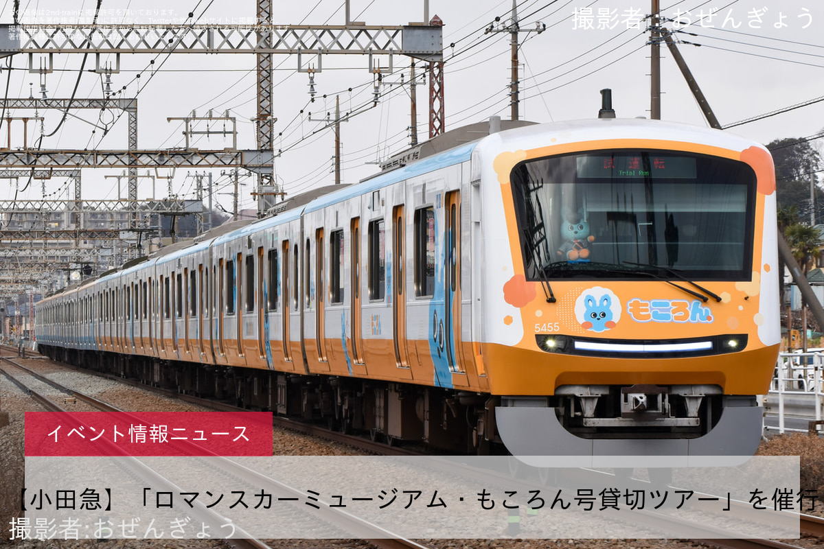 【小田急】「ロマンスカーミュージアム・もころん号貸切ツアー」を催行