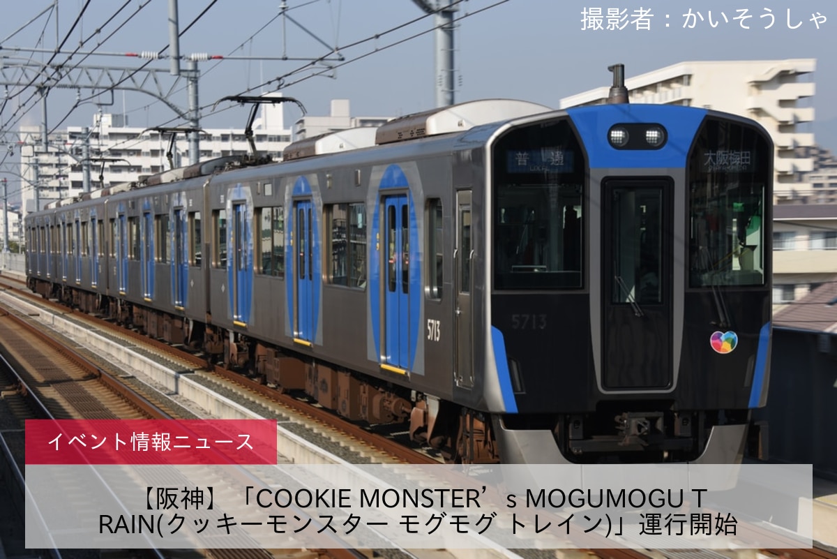 【阪神】「COOKIE MONSTER’s MOGUMOGU TRAIN(クッキーモンスター モグモグ トレイン)」運行開始
