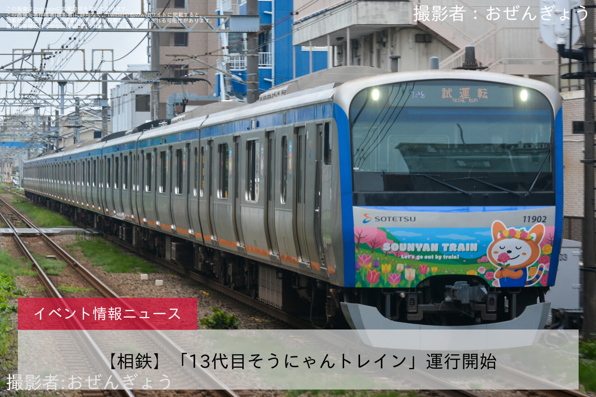 【相鉄】「13代目そうにゃんトレイン」運行開始