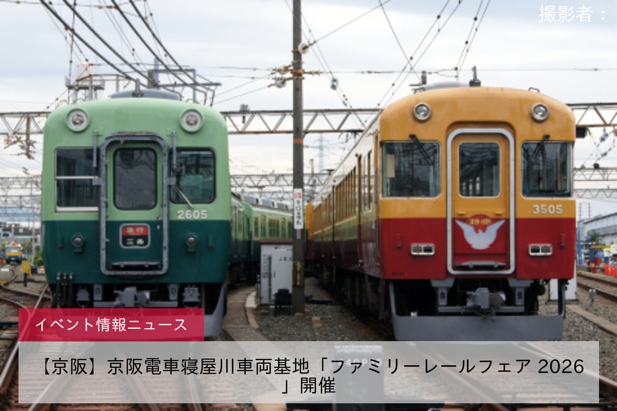 【京阪】京阪電車寝屋川車両基地「ファミリーレールフェア 2026」開催
