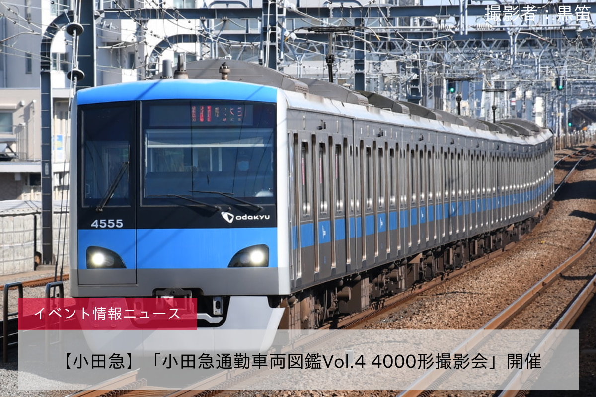 【小田急】「小田急通勤車両図鑑Vol.4 4000形撮影会」開催