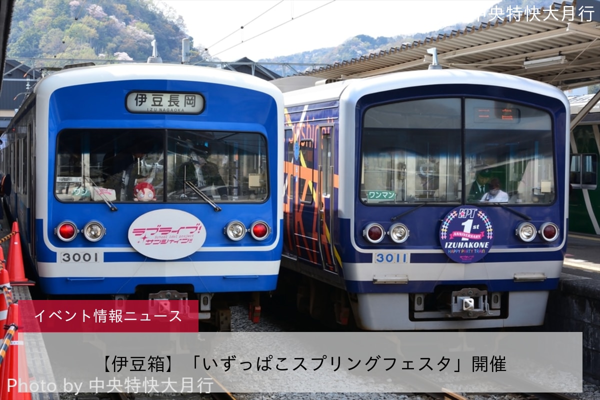 【伊豆箱】「いずっぱこスプリングフェスタ」開催