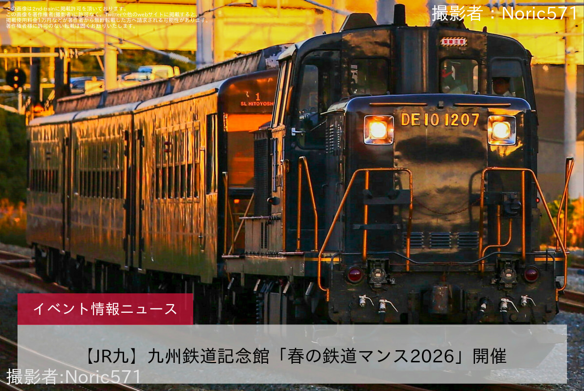 【JR九】九州鉄道記念館「春の鉄道マンス2026」開催