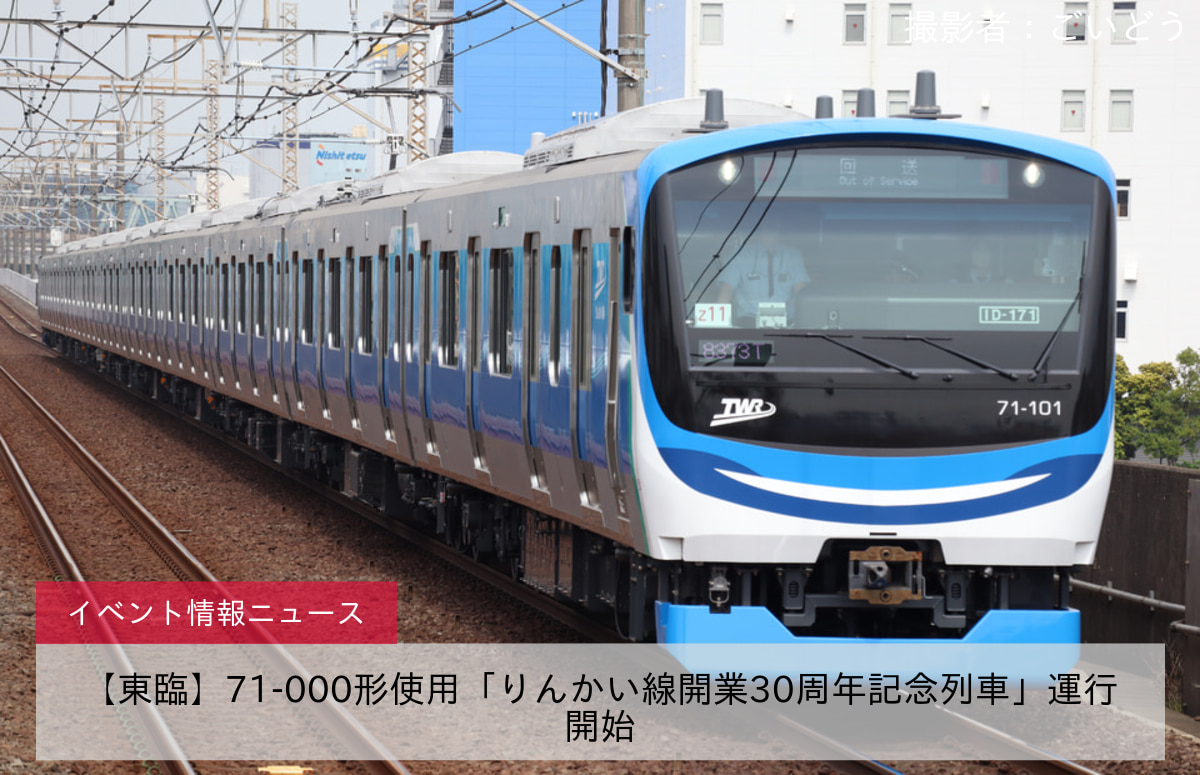 【東臨】71-000形使用「りんかい線開業30周年記念列車」運行開始