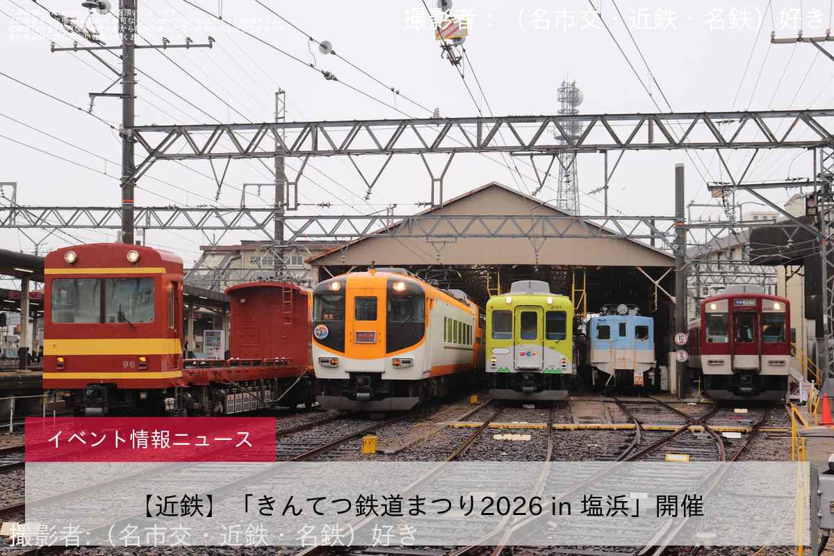【近鉄】「きんてつ鉄道まつり2026 in 塩浜」開催